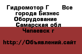 Гидромотор Г15. - Все города Бизнес » Оборудование   . Самарская обл.,Чапаевск г.